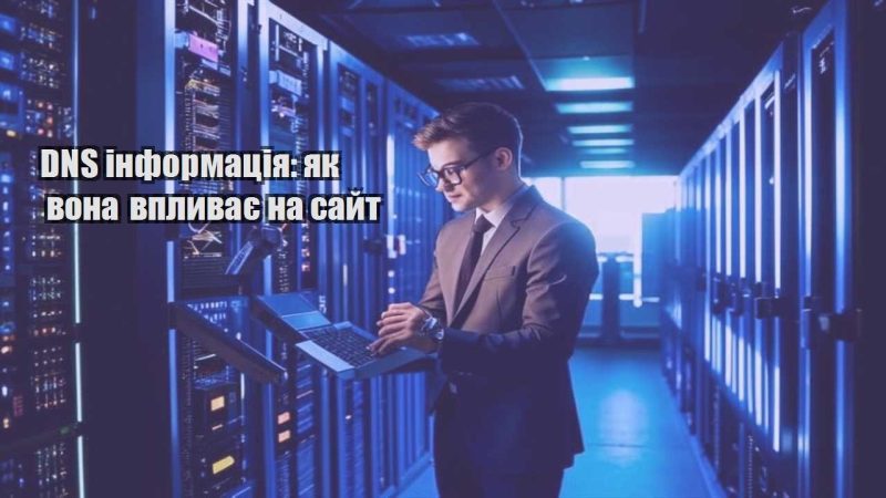 dns informacziya yak vona vplyvaye na sajt