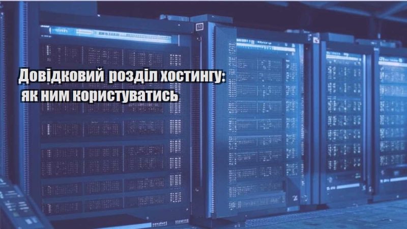 dovidkovyj rozdil hostyngu yak nym korystuvatys