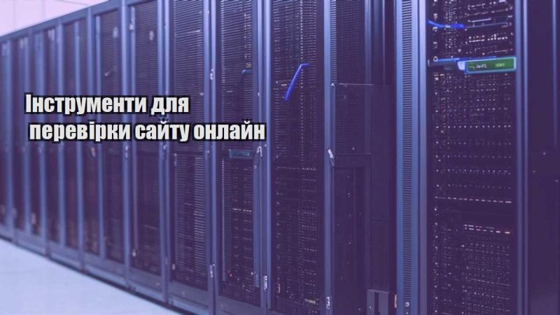 instrumenty dlya perevirky sajtu onlajn