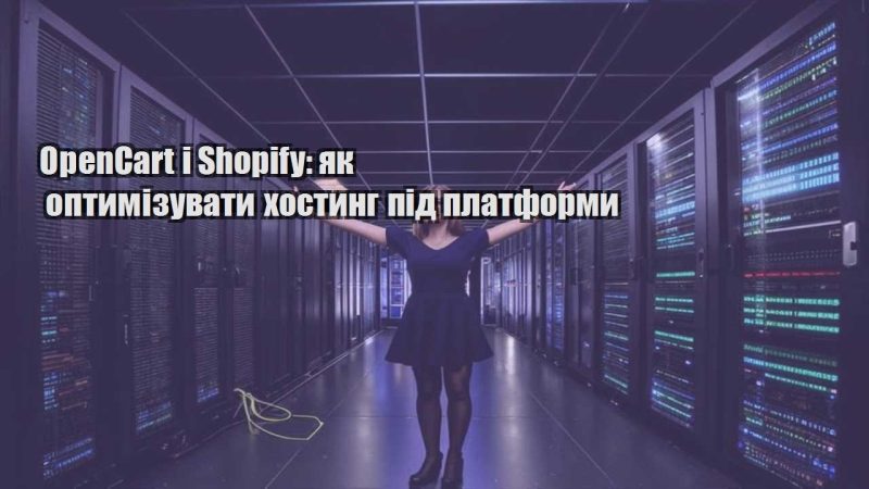 opencart i shopify yak optymizuvaty hostyng pid platformy