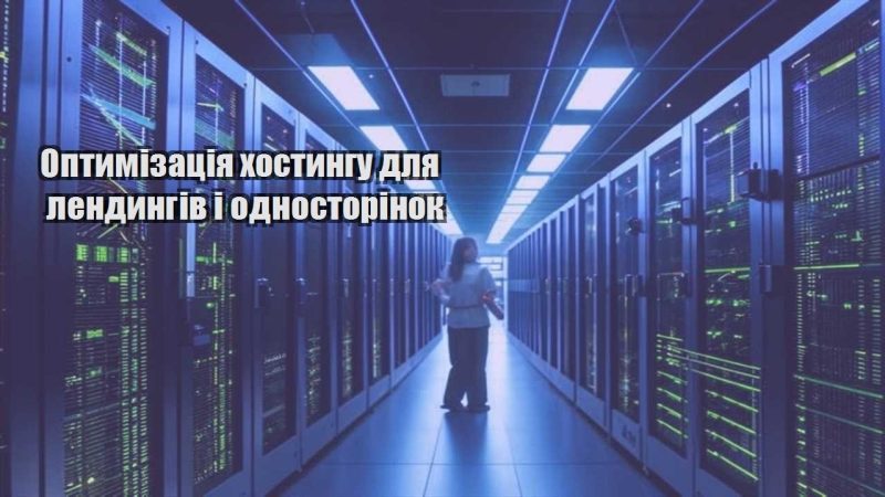 optymizacziya hostyngu dlya lendyngiv i odnostorinok
