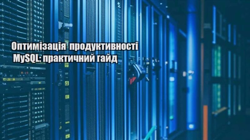 optymizacziya produktyvnosti mysql praktychnyj gajd