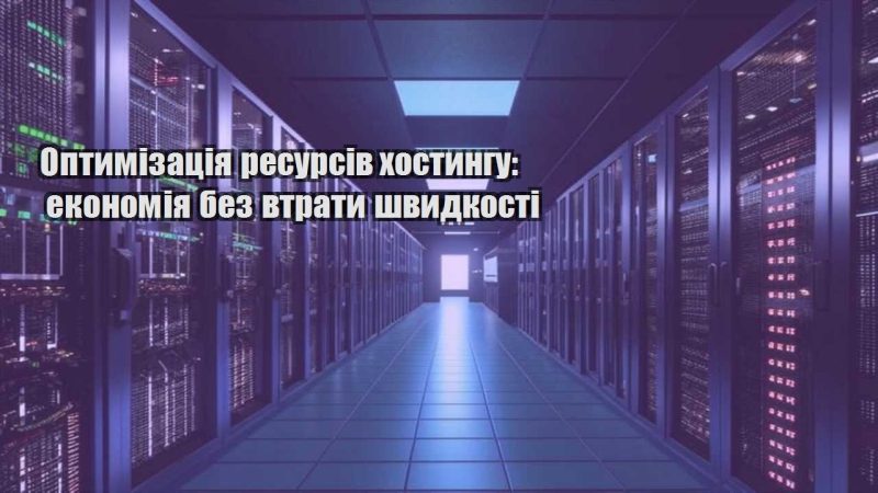 optymizacziya resursiv hostyngu ekonomiya bez vtraty shvydkosti