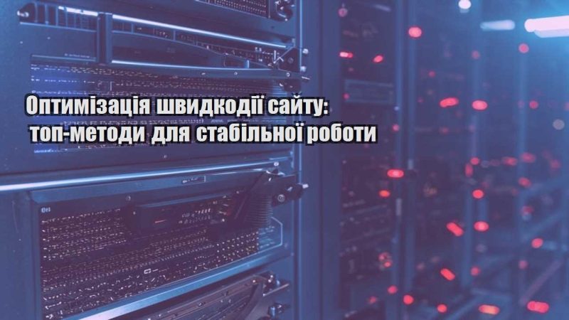 optymizacziya shvydkodiyi sajtu top metody dlya stabilnoyi roboty