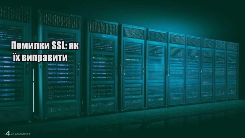 pomylky ssl yak yih vypravyty