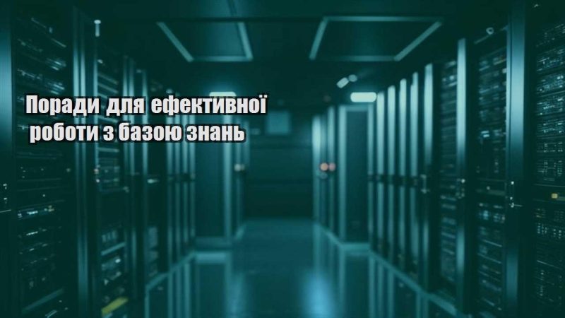 porady dlya efektyvnoyi roboty z bazoyu znan