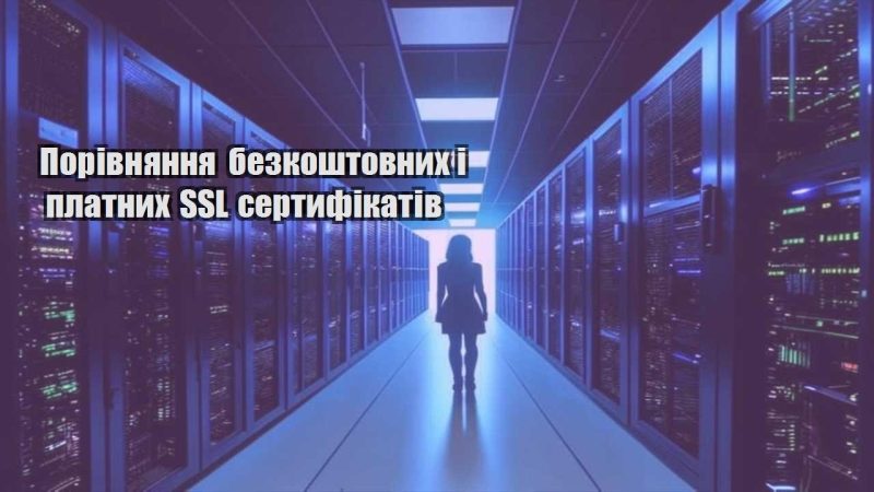 porivnyannya bezkoshtovnyh i platnyh ssl sertyfikativ