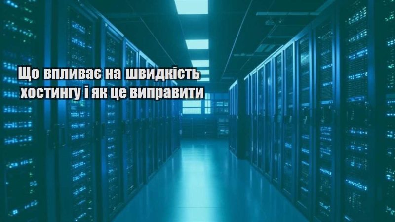 shho vplyvaye na shvydkist hostyngu i yak cze vypravyty