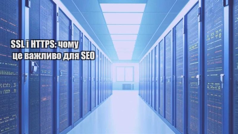 ssl i https chomu cze vazhlyvo dlya seo