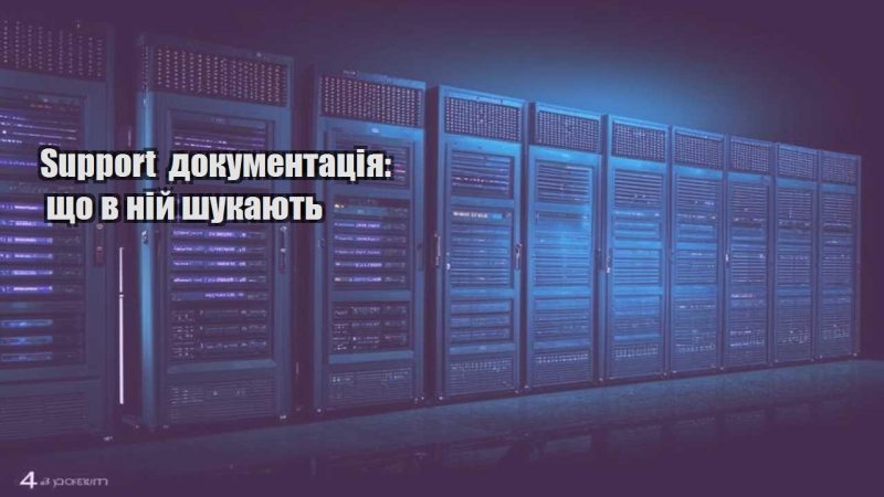 support dokumentacziya shho v nij shukayut