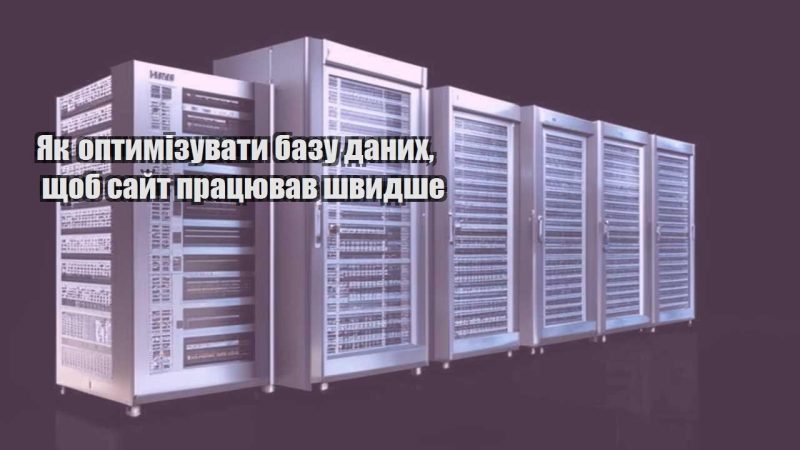 yak optymizuvaty bazu danyh shhob sajt praczyuvav shvydshe