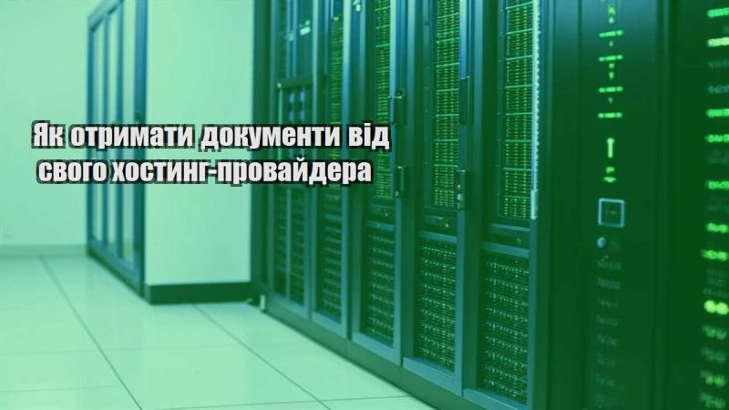 yak otrymaty dokumenty vid svogo hostyng provajdera