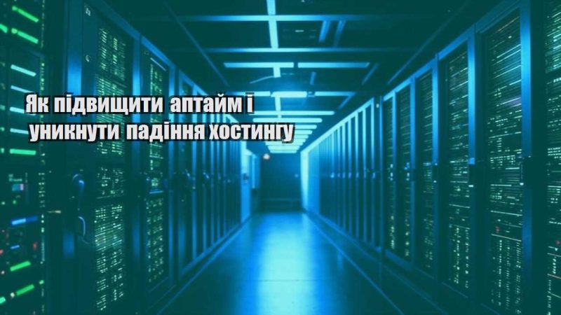 yak pidvyshhyty aptajm i unyknuty padinnya hostyngu