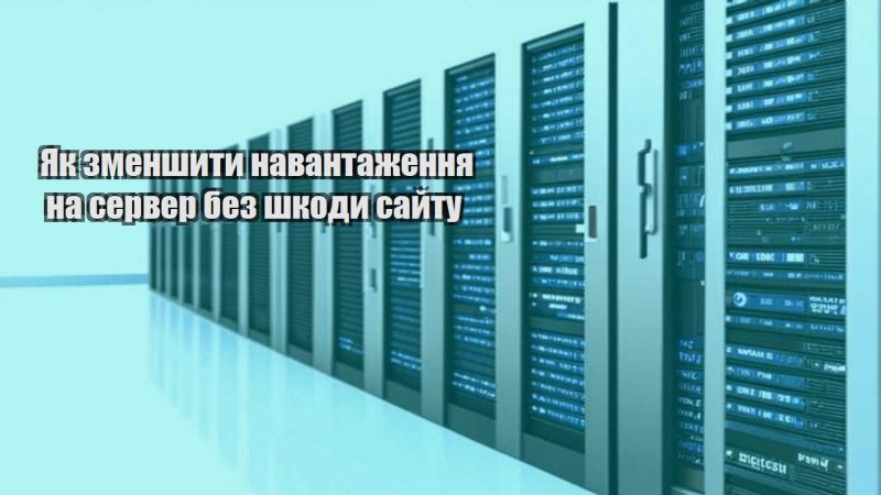 yak zmenshyty navantazhennya na server bez shkody sajtu