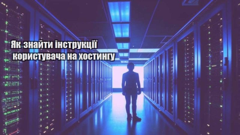 yak znajty instrukcziyi korystuvacha na hostyngu