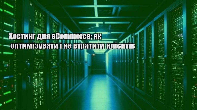 hostyng dlya ecommerce yak optymizuvaty i ne vtratyty kliyentiv