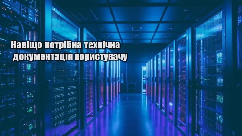 navishho potribna tehnichna dokumentacziya korystuvachu