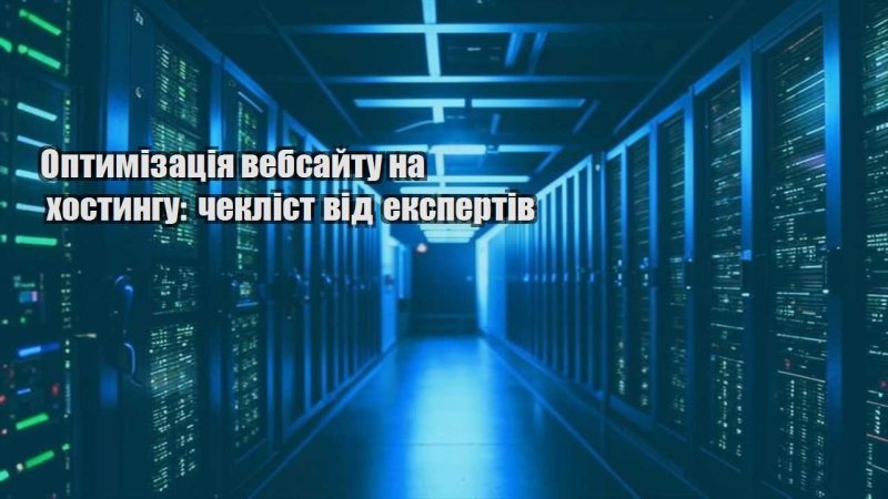 optymizacziya vebsajtu na hostyngu cheklist vid ekspertiv