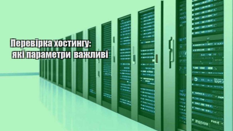 perevirka hostyngu yaki parametry vazhlyvi