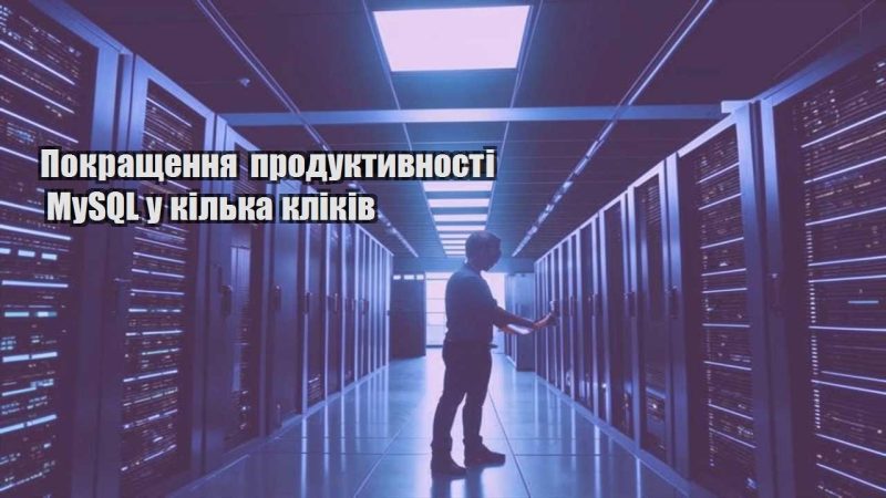 pokrashhennya produktyvnosti mysql u kilka klikiv