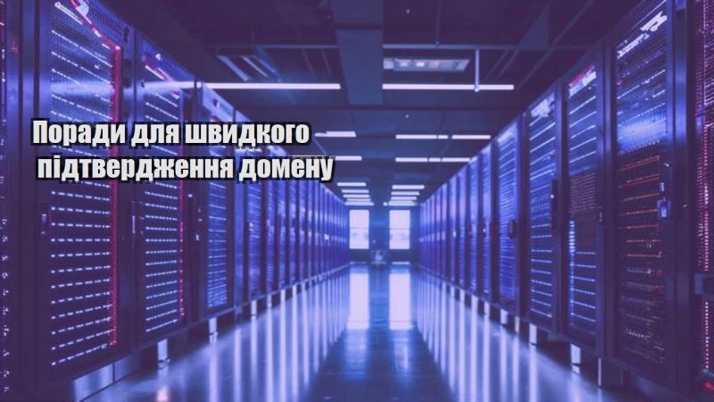 porady dlya shvydkogo pidtverdzhennya domenu