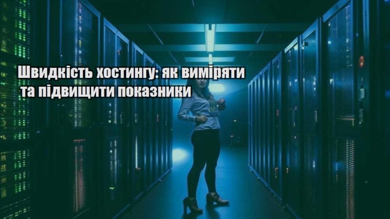 shvydkist hostyngu yak vymiryaty ta pidvyshhyty pokaznyky