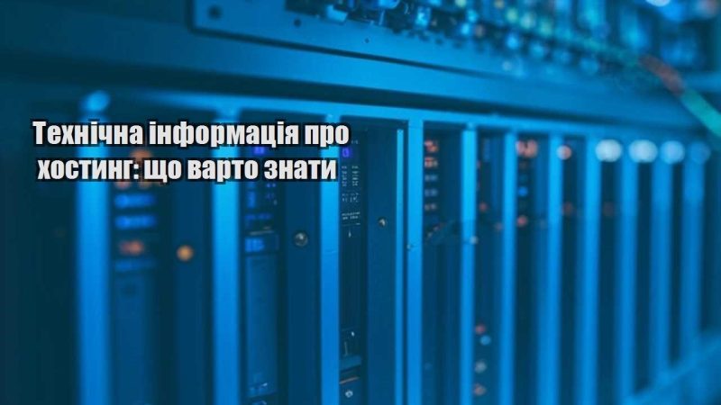 tehnichna informacziya pro hostyng shho varto znaty