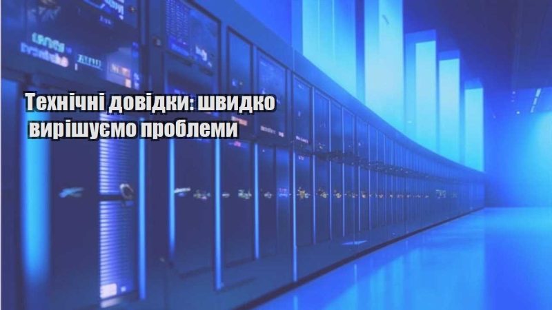 tehnichni dovidky shvydko vyrishuyemo problemy