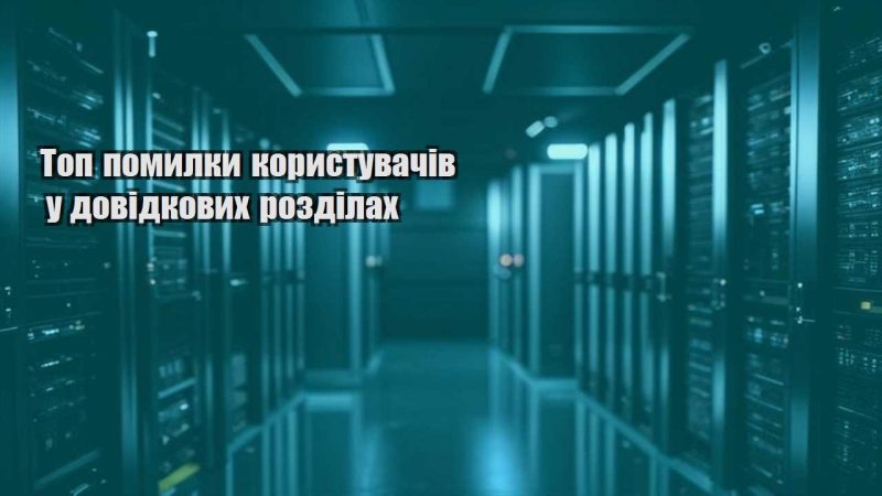 top pomylky korystuvachiv u dovidkovyh rozdilah