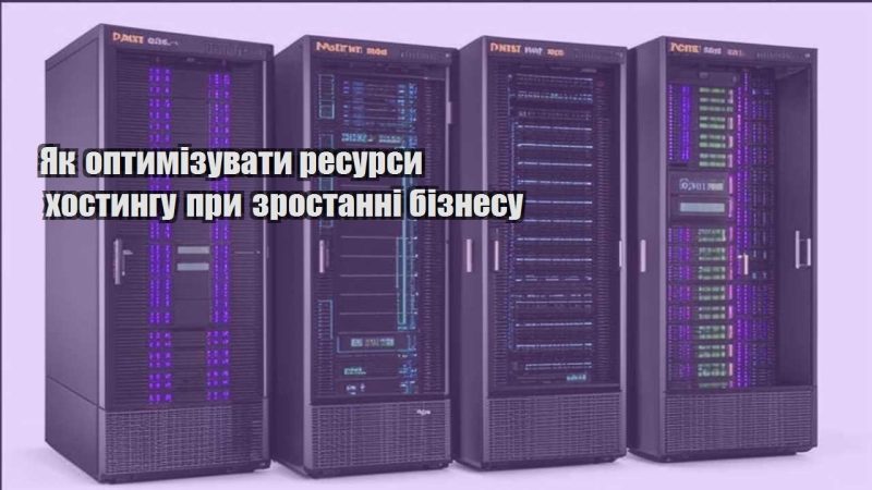 yak optymizuvaty resursy hostyngu pry zrostanni biznesu