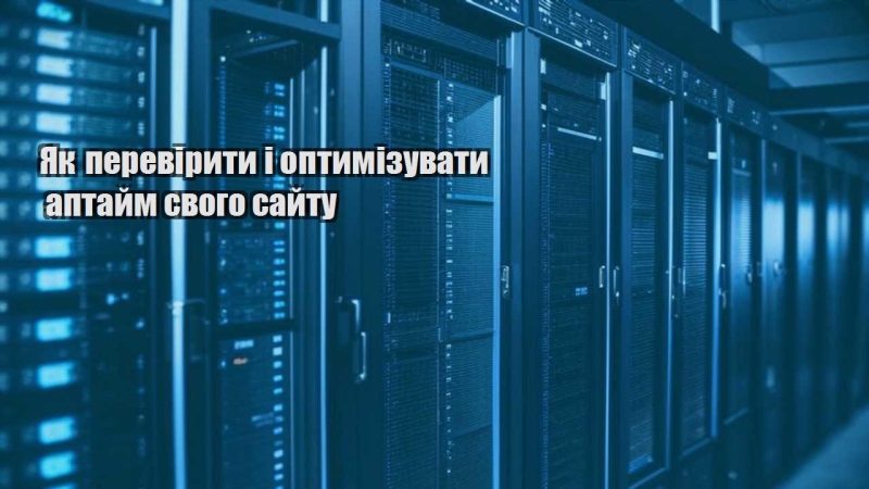 yak pereviryty i optymizuvaty aptajm svogo sajtu
