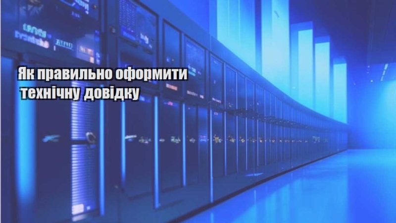 yak pravylno oformyty tehnichnu dovidku