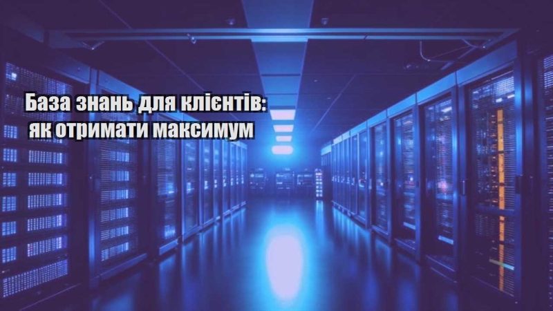 baza znan dlya kliyentiv yak otrymaty maksymum