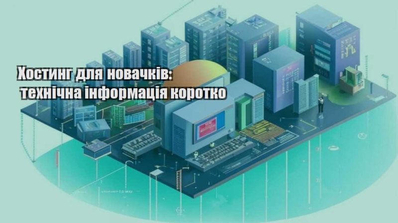hostyng dlya novachkiv tehnichna informacziya korotko