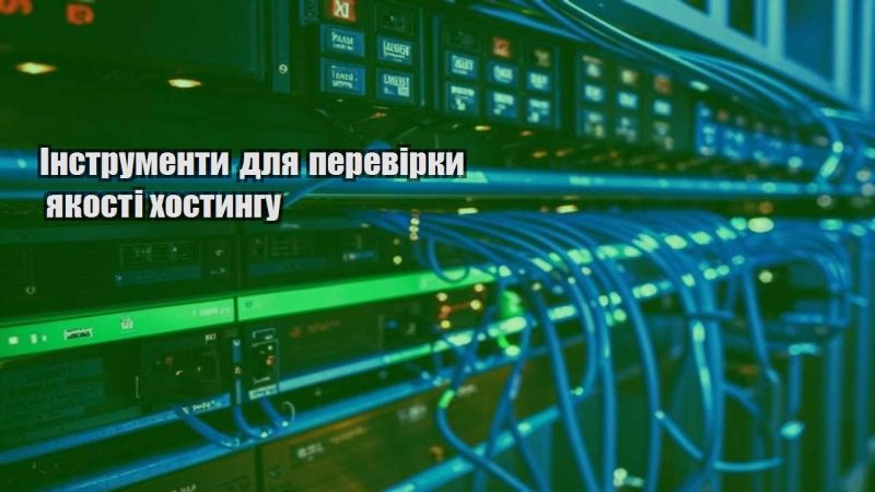 instrumenty dlya perevirky yakosti hostyngu