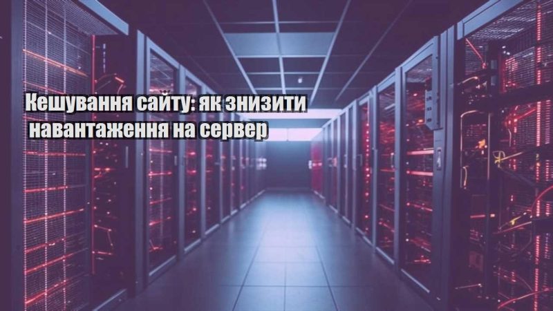 keshuvannya sajtu yak znyzyty navantazhennya na server