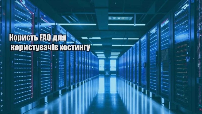 koryst faq dlya korystuvachiv hostyngu