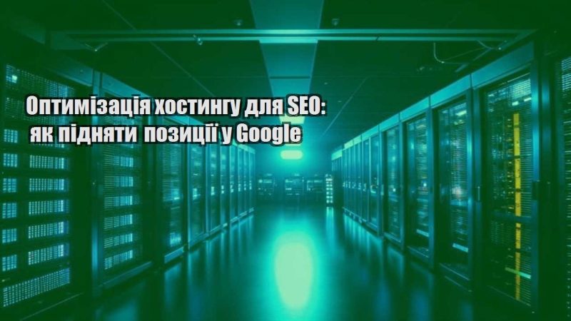 optymizacziya hostyngu dlya seo yak pidnyaty pozycziyi u google