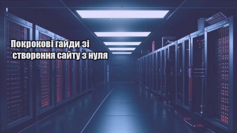 pokrokovi gajdy zi stvorennya sajtu z nulya