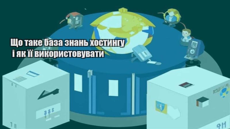 shho take baza znan hostyngu i yak yiyi vykorystovuvaty