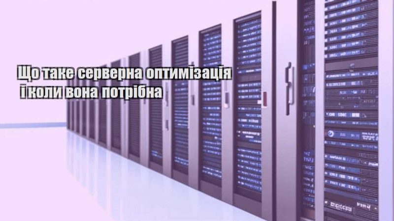 shho take serverna optymizacziya i koly vona potribna