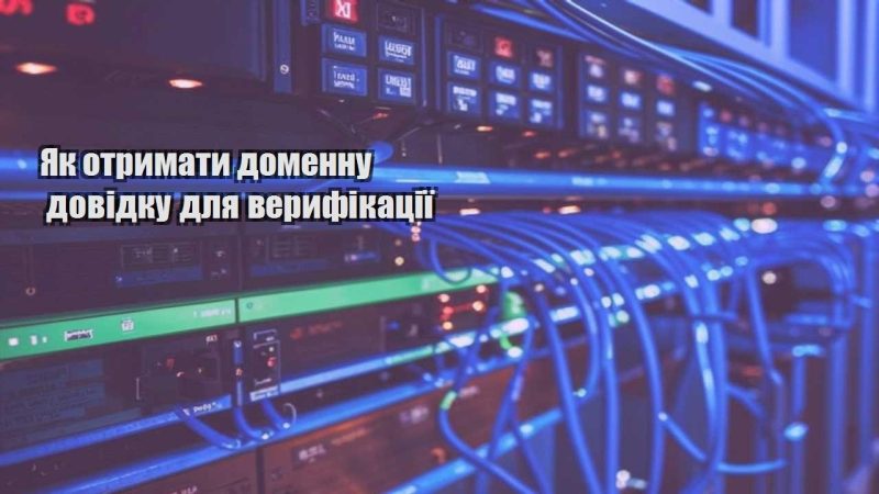 yak otrymaty domennu dovidku dlya veryfikacziyi