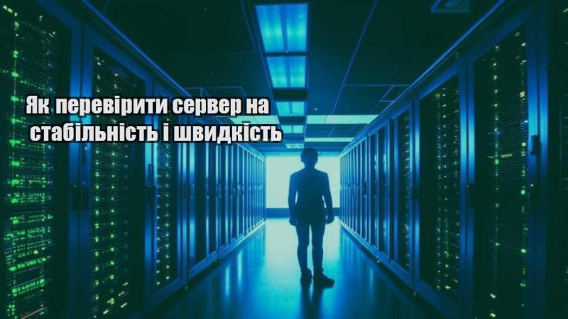 yak pereviryty server na stabilnist i shvydkist