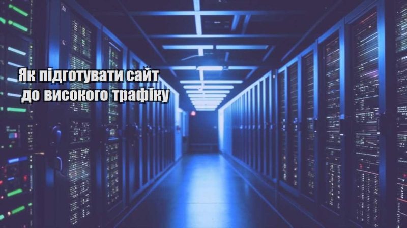 yak pidgotuvaty sajt do vysokogo trafiku
