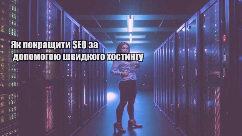 yak pokrashhyty seo za dopomogoyu shvydkogo hostyngu