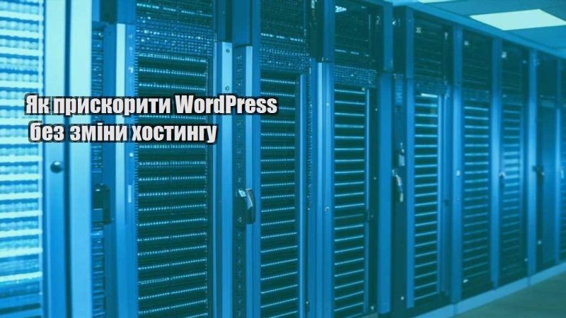 yak pryskoryty wordpress bez zminy hostyngu