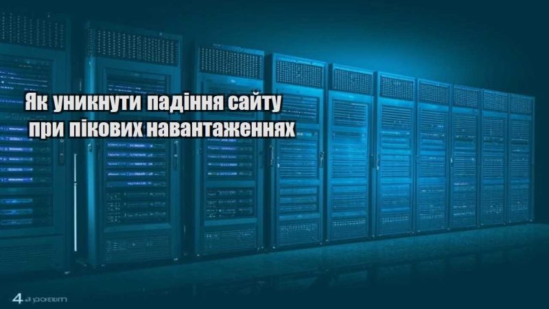yak unyknuty padinnya sajtu pry pikovyh navantazhennyah
