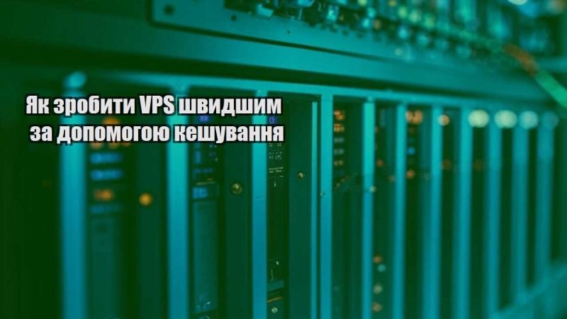yak zrobyty vps shvydshym za dopomogoyu keshuvannya