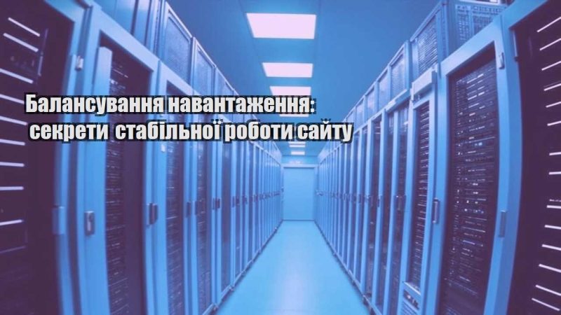 balansuvannya navantazhennya sekrety stabilnoyi roboty sajtu