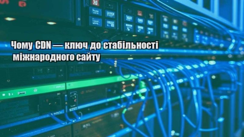 chomu cdn — klyuch do stabilnosti mizhnarodnogo sajtu